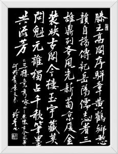 书法家何玲青书