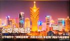 烟锁池塘柳千古绝对：金燎澳地楼