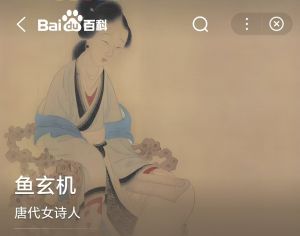 魚玄机 魚玄机