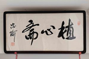 忠瑜老师题写书斋名