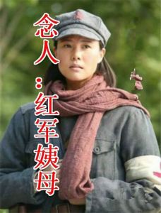 念人：红军姨母