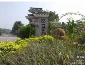 题番禺大岭村 题番禺大岭村